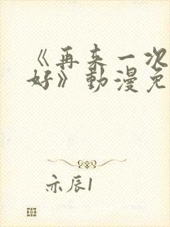 《再来一次好不好》动漫免费观看全