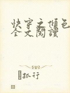 快穿之倾色撩人全文阅读封面