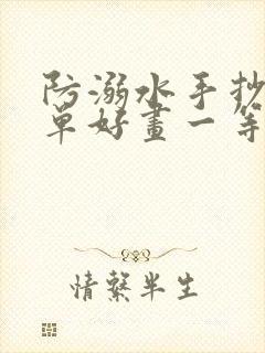 防溺水手抄报简单好画一等奖