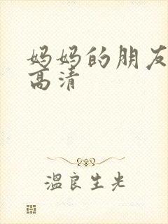 妈妈的朋友5 高清
