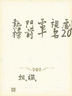 热门电视剧排行榜前十名2022