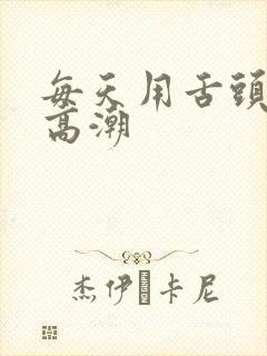 每天用舌头让我高潮封面