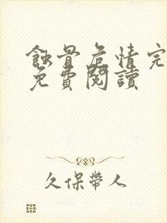 蚀骨危情完整版免费阅读