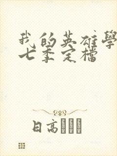 我的英雄学院第七季定档