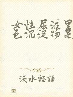 女性尿液里有白色沉淀物是什么原因造成