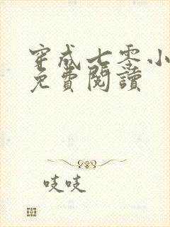 穿成七零小富婆免费阅读