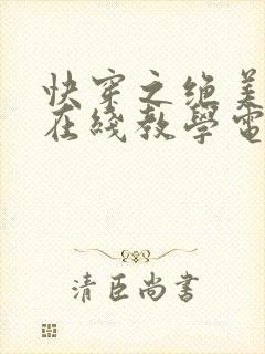 快穿之绝美白莲在线教学电子版