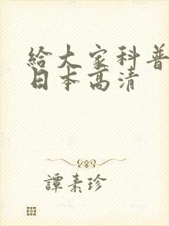 给大家科普一下日本高清