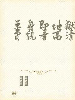 单身即地狱5免费观看高清