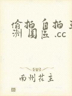 偷拍 自拍 亚洲 图区 .cc