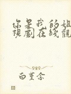 你是我的姐妹电视剧在线观看