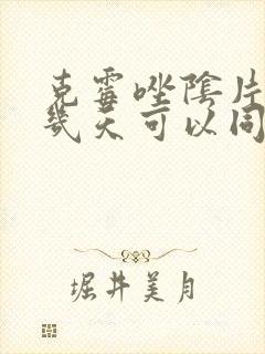 克霉唑阴片用药几天可以同房