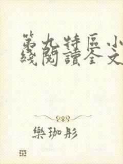 第九特区小说在线阅读全文免费