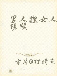 男人捏女人胸的视频封面