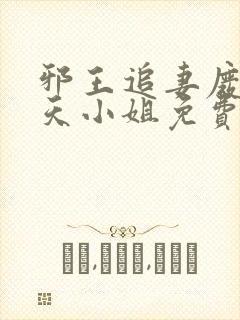 邪王追妻废材逆天小姐免费全文