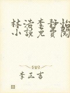 林浩李静怡主角小说免费阅读