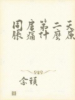 同房第二天小腹胀痛什么原因引起的