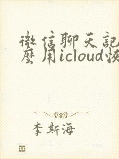 微信聊天记录怎么用icloud恢复
