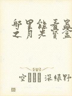 哪里能看蛊真人之月光宝盒