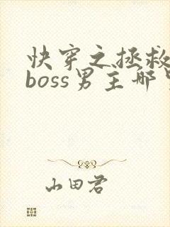 快穿之拯救黑化boss男主哪里可以阅读