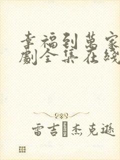 幸福到万家电视剧全集在线免费观看