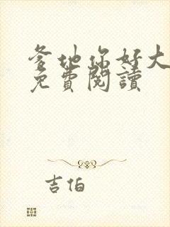 爹地你好大全文免费阅读