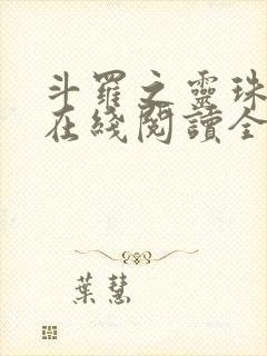 斗罗之灵珠神剑在线阅读全文