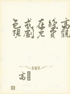 色戒在线高清电视剧免费观看国语封面