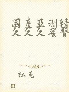 国产亚洲精久久久久久蜜臀