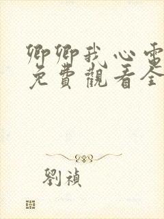 卿卿我心电视剧免费观看全集西瓜