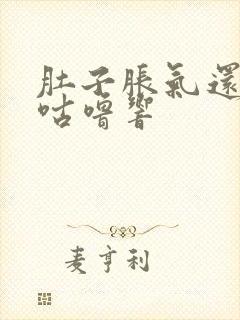 肚子胀气还咕噜咕噜响