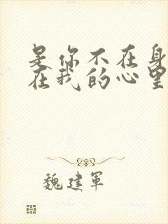 是你不在身边却在我的心里是什么歌