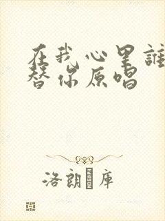 在我心里谁能代替你原唱