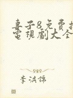 妻子8免费播放电视剧大全