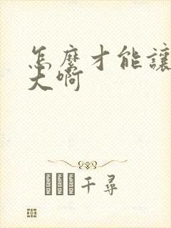 怎么才能让胸变大啊