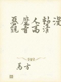 恶魔人动漫在线观看高清