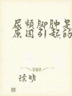 尿频脚肿是什么原因引起的