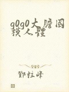 g0g0大胆国模人体封面