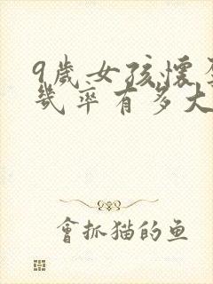 9岁女孩怀孕的几率有多大