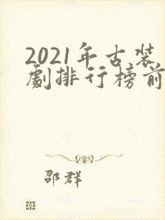 2021年古装剧排行榜前十名
