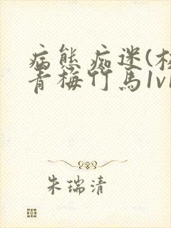 病态痴迷(校园青梅竹马1v1h