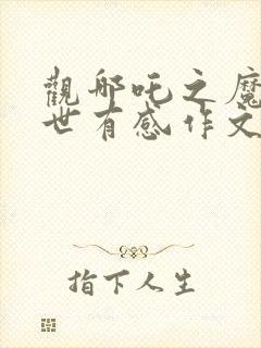 观哪吒之魔童降世有感作文