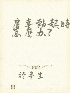 房事勃起时间短怎么办?