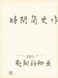 时间简史作者