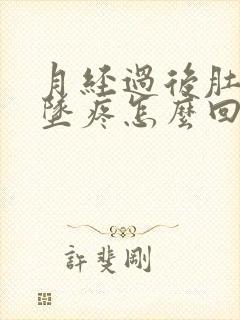 月经过后肚子下坠疼怎么回事