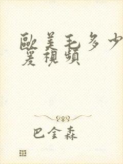 欧美毛多少妇做爰视频