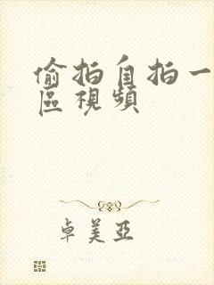 偷拍自拍一区二区视频