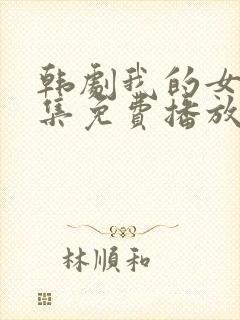 韩剧我的女孩全集免费播放封面