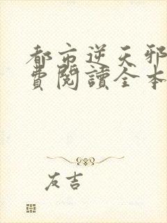 都市逆天邪医免费阅读全本