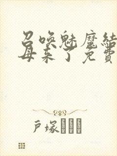 召唤魅魔结果义母来了免费在线观看